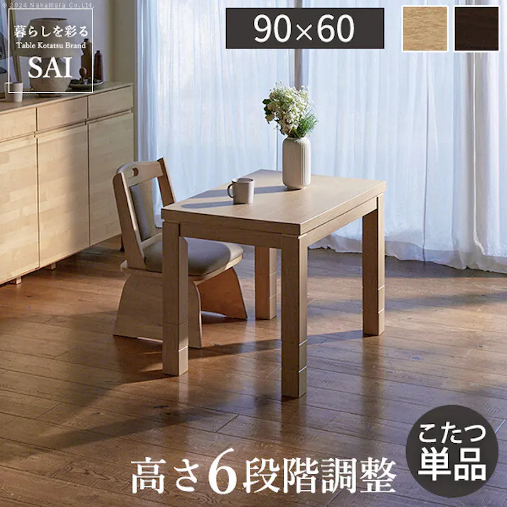 パワフルヒーター-6段階に高さ調節できるダイニングこたつ-スクット90x60cmこたつ本体 彩 /色:ブラウン 【送料込み】 #nkmr