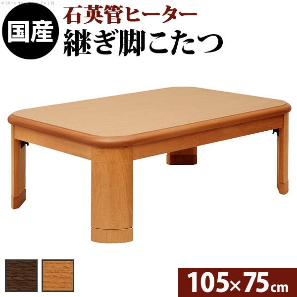 楢ラウンド折れ脚こたつ-リラ 105x75cm折脚 継ぎ脚 テーブル ローテーブル コタツ 木製 日本製／色：ブラウン 【送料込み】 #nkmr