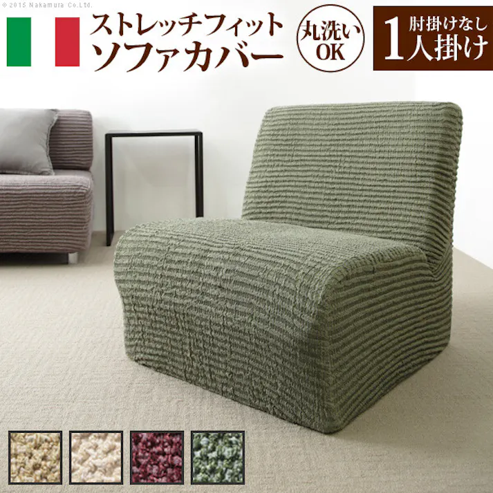 イタリア製ストレッチフィットソファカバー 〔デザート〕 アームなし 1人掛け用/色:ボルドー 【送料込み】 #nkmr