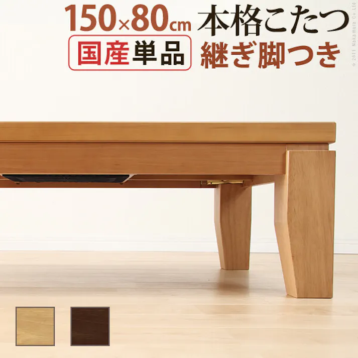 モダンリビング継ぎ脚こたつ-ディレット 150x80cm/色:ブラウン 【送料込み】 #nkmr