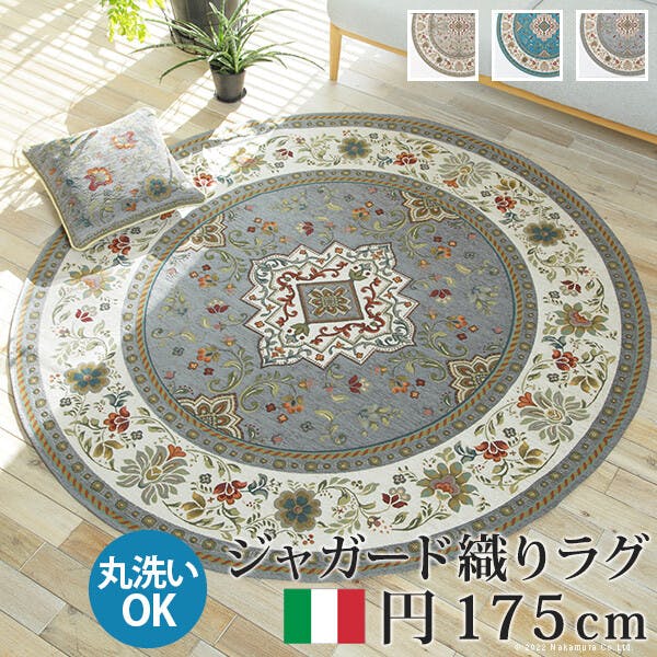 イタリア製ジャガード織りラグ-イスタ円175cm／色：ターコイズ 【送料