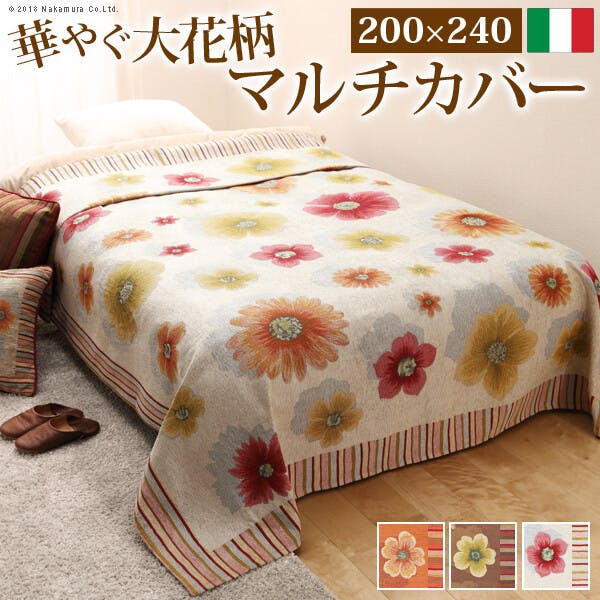 イタリア製 マルチカバー フィオーレ 200×240cm／色：オレンジ 【送料込み】 #nkmr