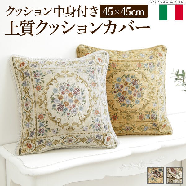 イタリア製ジャガード織りクッションカバー 〔フラワーガーデン〕 45x45cmサイズ用 中身付き／色：アイボリー 【送料込み】 #nkmr