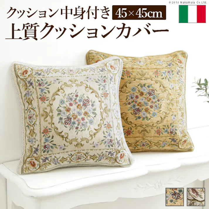 イタリア製ジャガード織りクッションカバー 〔フラワーガーデン〕 45x45cmサイズ用 中身付き/色:アイボリー 【送料込み】 #nkmr