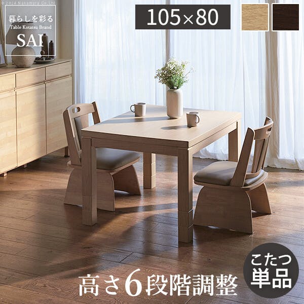パワフルヒーター-6段階に高さ調節できるダイニングこたつ-スクット105x80cmこたつ本体　／色：ブラウン 【送料込み】 #nkmr