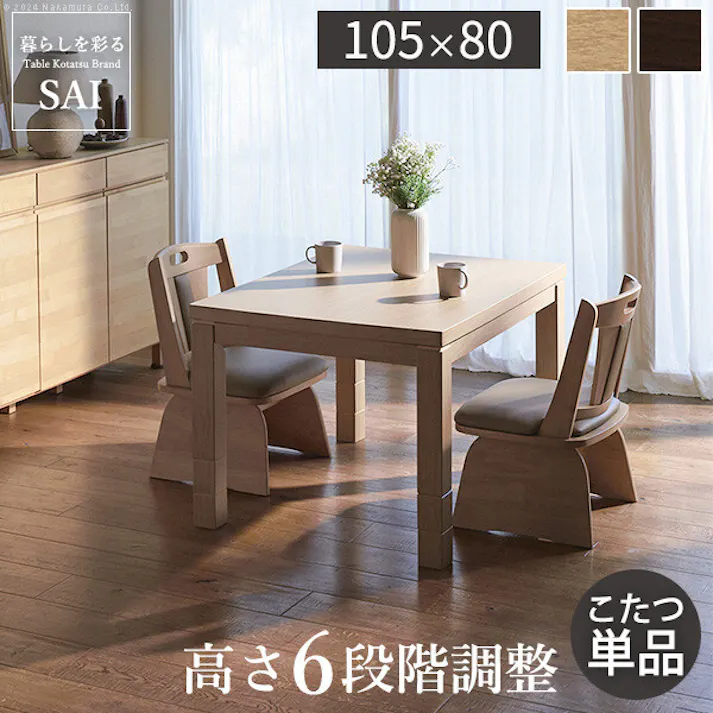 パワフルヒーター-6段階に高さ調節できるダイニングこたつ-スクット105x80cmこたつ本体 /色:ブラウン 【送料込み】 #nkmr