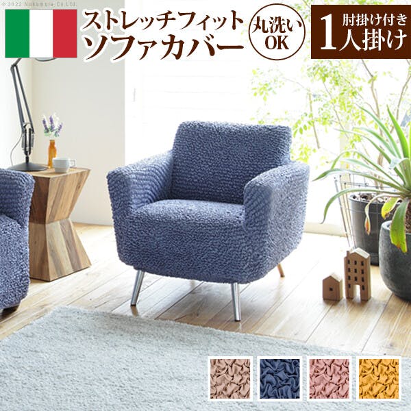 抗菌ストレッチフィットソファカバー-シエーナ肘掛けあり1人掛け／色：イエロー 【送料込み】 #nkmr