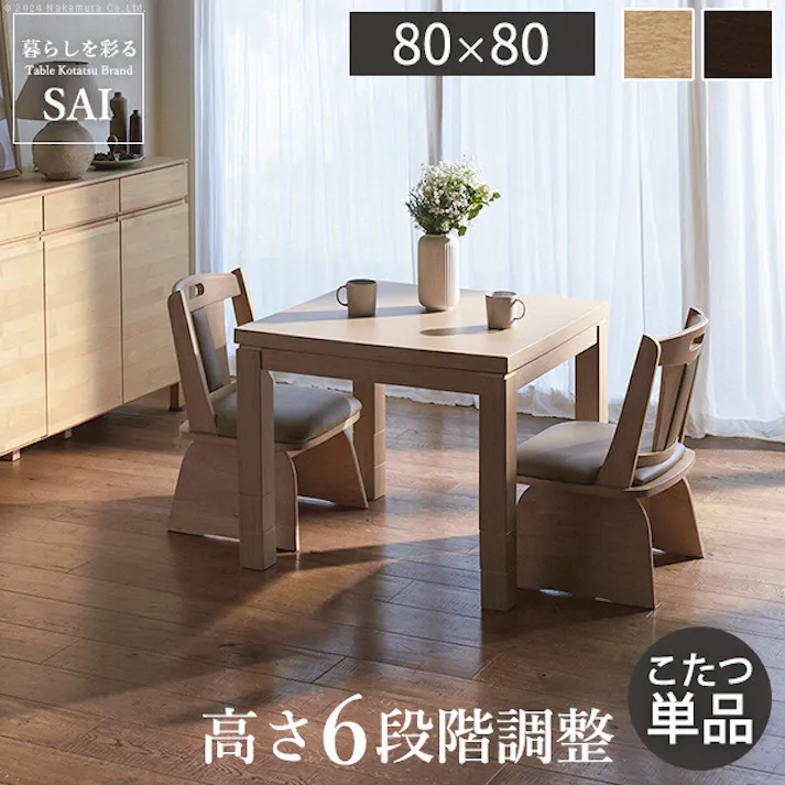 パワフルヒーター-6段階に高さ調節できるダイニングこたつ-スクット80x80cmこたつ本体 彩 /色:ブラウン 【送料込み】 #nkmr