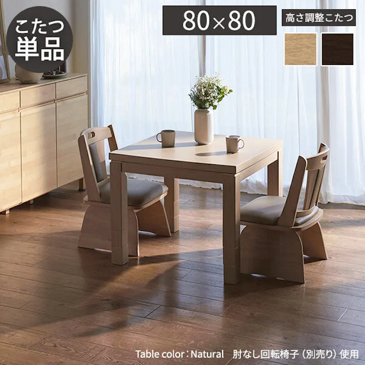 パワフルヒーター-6段階に高さ調節できるダイニングこたつ-スクット80x80cmこたつ本体 彩 /色:ブラウン 【送料込み】 #nkmr