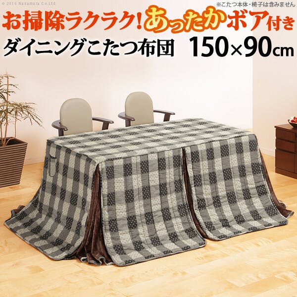 省スペースお手入れラクラクダイニングこたつ用掛布団-ブランチ