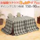 省スペースお手入れラクラクダイニングこたつ用掛布団-ブランチ 150x90cmこたつ用(310x250cm) ブランチ 【送料込み】 #nkmr
