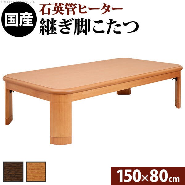 楢ラウンド折れ脚こたつ-リラ 150x80cm折脚 継ぎ脚 テーブル ローテーブル コタツ 木製 日本製／色：ブラウン 【送料込み】 #nkmr
