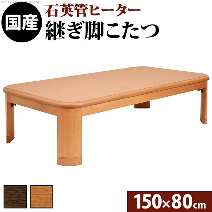 楢ラウンド折れ脚こたつ-リラ 150x80cm折脚 継ぎ脚 テーブル ローテーブル コタツ 木製 日本製/色:ブラウン 【送料込み】 #nkmr