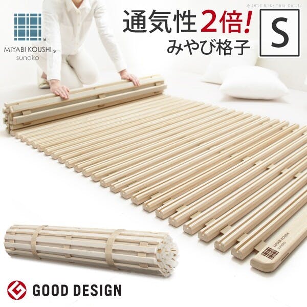 グッドデザイン賞受賞 通気性2倍で丸めて収納 みやび格子 すのこベッドシングル ロールタイプ　ミヤビコウシ 【送料込み】 #nkmr