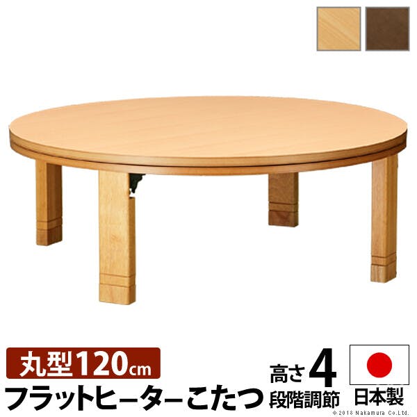 高さ4段階調天然木丸型こたつ-フラットロンド 120cm フラットヒーター 継ぎ脚 ローテーブル／色：ナチュラル 【送料込み】 #nkmr