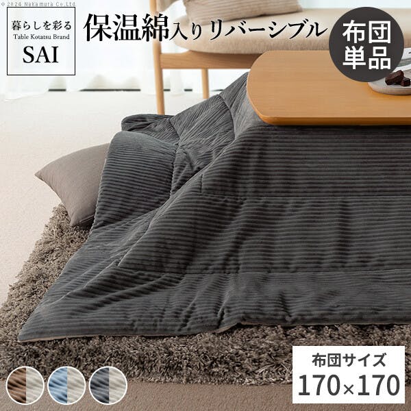 リバーシブルコーデュロイ保温綿入こたつ布団-ロア 170x170cm SAI 彩／色：ブラウン×ベージュ 【送料込み】 #nkmr