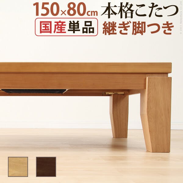 モダンリビング継ぎ脚こたつ-ディレット 150x80cm／色：ナチュラル 【送料込み】 #nkmr