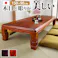 和調継脚こたつ 150x90cm 紫檀 けやき 継ぎ脚 高さ調整 テーブル ローテーブル 家具調 天然木【紫檀調】 【送料込み】 #nkmr