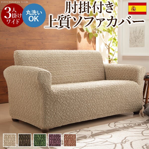 【ひじ掛け付き3人掛け用ソファカバー】スペイン製 ストレッチフィットソファカバー グラナダ 肘掛け付き・3人掛ワイド／色：テラコッタ 【送料込み】 #nkmr