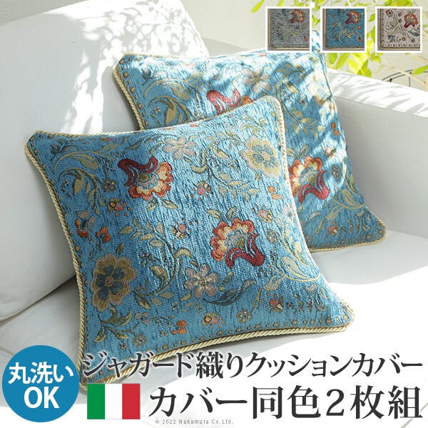 イタリア製ジャガード織りクッションカバー同色2枚組-イスタ45x45cm／色：グレージュ 【送料込み】 #nkmr
