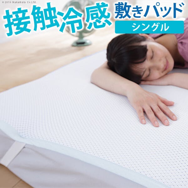 敷パット　※最終価格 敷パッド】接触冷感 敷きパッド キューマックス・ネオ シングル 100