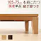 モダンリビング継ぎ脚こたつ-ディレット 105x75cm/色:ナチュラル 【送料込み】 #nkmr