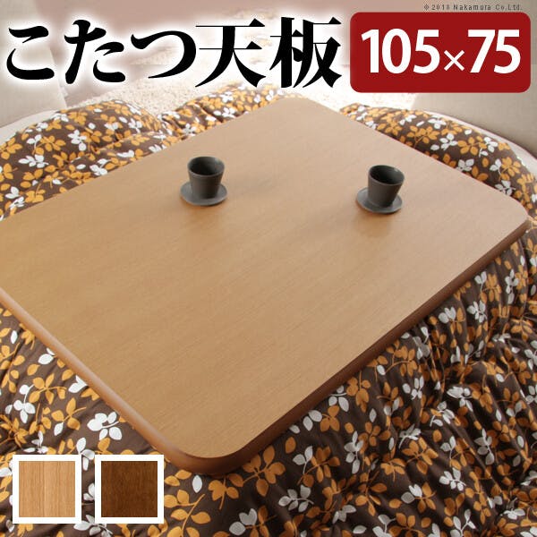楢ラウンドこたつ天板-アスター 105x75cm テーブル板 こたつ板