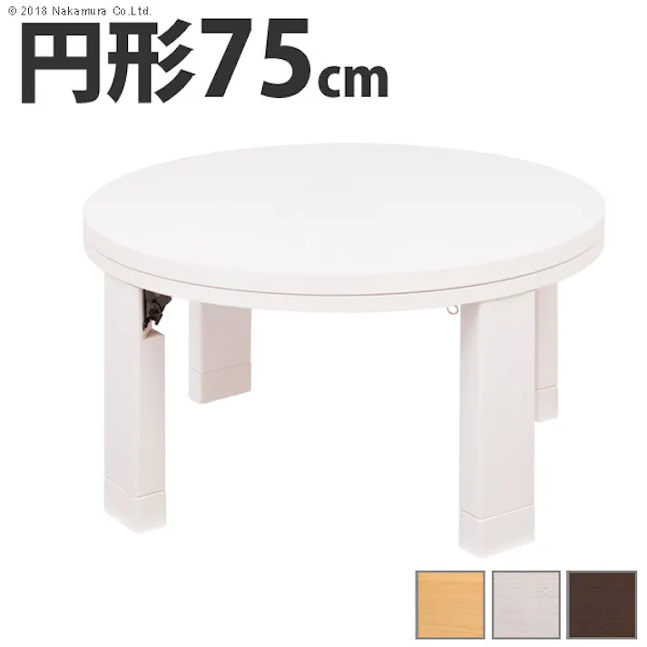 天然木丸型折れ脚こたつ-ロンド 75cm 折脚 継ぎ脚 高さ調整 テーブル ローテーブル 木製 日本製/色:ホワイト 【送料込み】 #nkmr