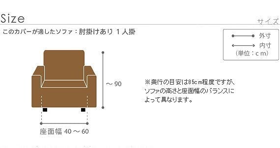 スペイン製 ストレッチフィットソファカバー グラナダ 肘掛け付き・1人