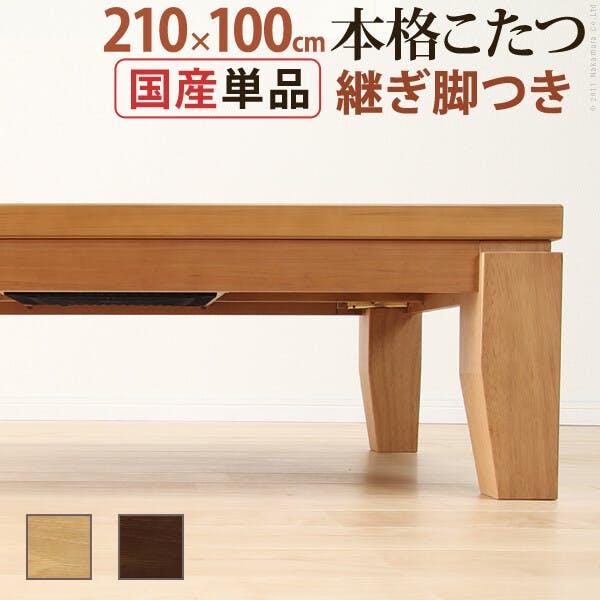 モダンリビング継ぎ脚こたつ-ディレット 210x100cm／色：ブラウン 【送料込み】 #nkmr