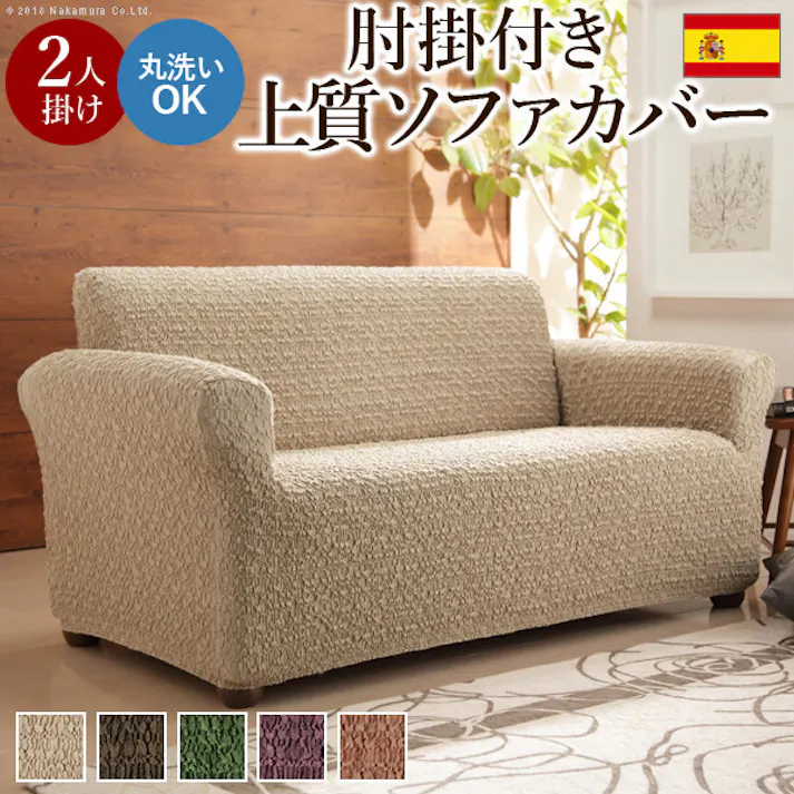 スペイン製 ストレッチフィットソファカバー グラナダ 肘掛け付き・2人掛/色:ブラウン 【送料込み】 #nkmr