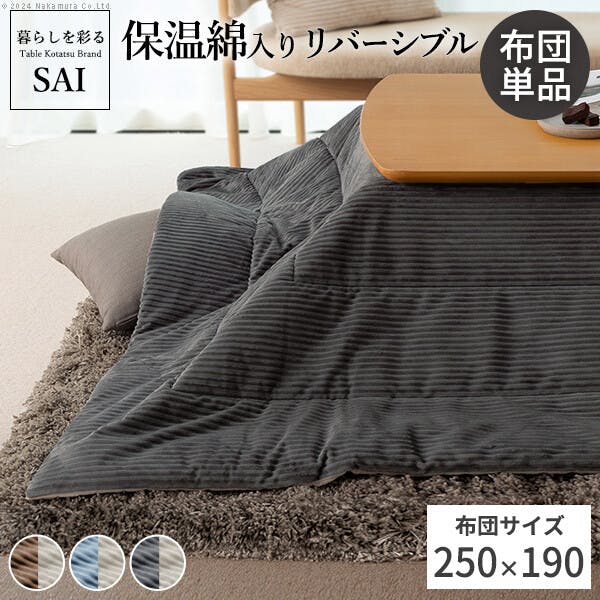 リバーシブルコーデュロイ保温綿入こたつ布団-ロア 250x190cm SAI 彩／色：サックスブルー×ベージュ 【送料込み】 #nkmr