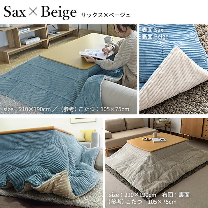 リバーシブルコーデュロイ保温綿入こたつ布団-ロア 250x190cm SAI 彩/色:サックスブルー×ベージュ 【送料込み】 #nkmr