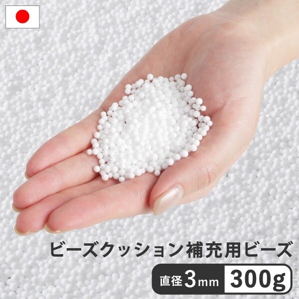 ビーズクッション補充材3mmビーズ300g　ピグロ 【送料込み】 #nkmr