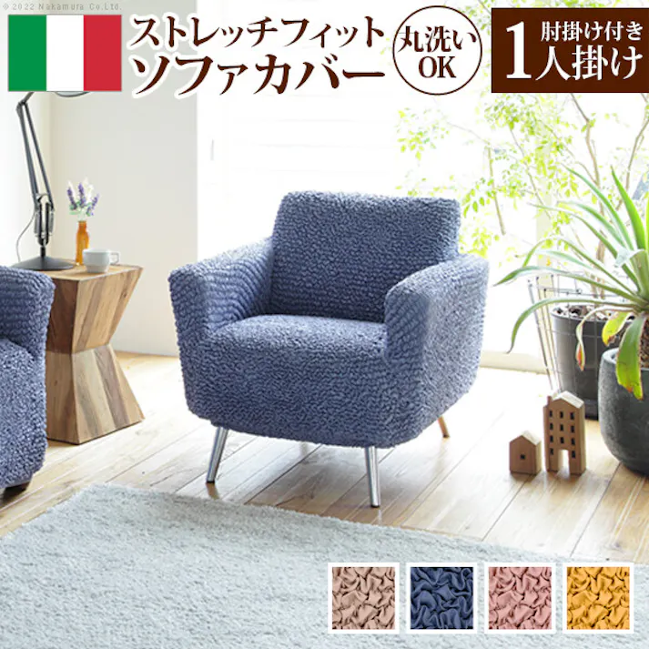 抗菌ストレッチフィットソファカバー-シエーナ肘掛けあり1人掛け/色:ブルー 【送料込み】 #nkmr