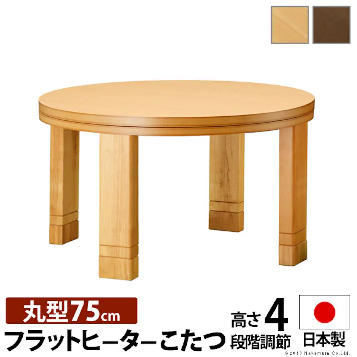 高さ4段階調天然木丸型こたつ-フラットロンド 75cm フラットヒーター 継ぎ脚 ローテーブル 木製/色:ブラウン 【送料込み】 #nkmr