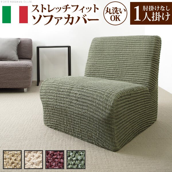 イタリア製ストレッチフィットソファカバー 〔デザート〕 アームなし 1人掛け用／色：ブラウン 【送料込み】 #nkmr