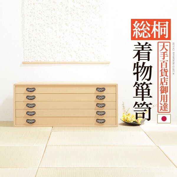 国産 総桐着物箪笥 5段 琴月（きんげつ） 桐箪笥 衣装箱 桐衣裳ケース 桐たんす ／キンゲツ 【送料込み】 #nkmr