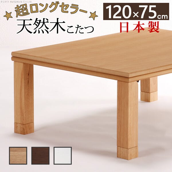 天然木国産折れ脚こたつ-ローリエ 120x75cm 折脚 継ぎ脚 高さ調整 テーブル ローテーブル 木製／色：ブラウン 【送料込み】 #nkmr