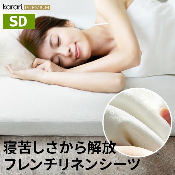 未使用　karari PREMIUM　カラリプレミアム　SD　敷布団＋麻シーツ付 karari PREMIUM カラリプレミアム専用 フレンチリネン ボックスシーツ