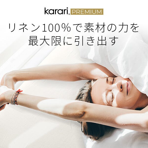 karari PREMIUM カラリプレミアム専用 フレンチリネン ボックスシーツ