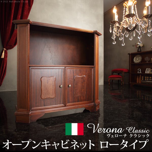 イタリア家具 ヴェローナ オープンキャビネット W98cm ロータイプ