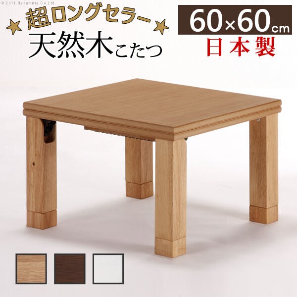 天然木国産折れ脚こたつ-ローリエ 60x60cm 折脚 継ぎ脚 高さ調整 テーブル ローテーブル 木製／色：ナチュラル 【送料込み】 #nkmr