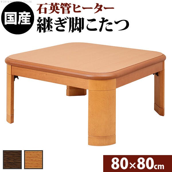 楢ラウンド折れ脚こたつ-リラ 80x80cm折脚 継ぎ脚 テーブル ローテーブル コタツ 木製 日本製／色：ナチュラル 【送料込み】 #nkmr