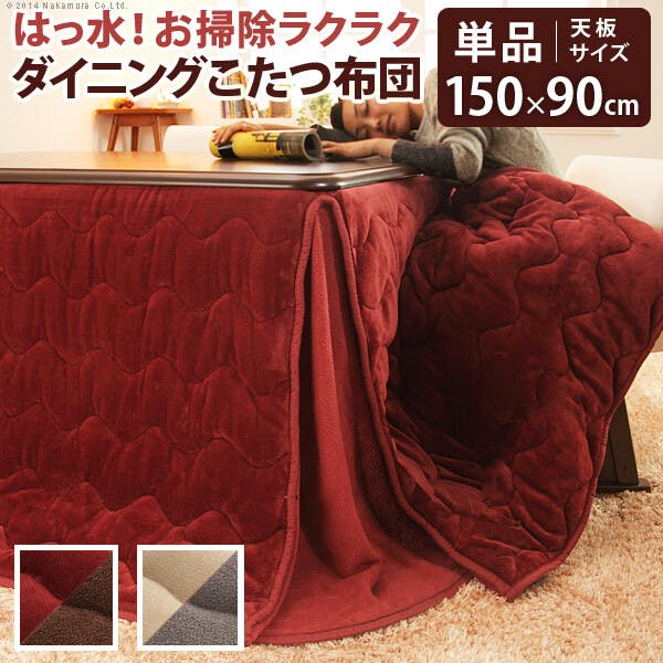 はっ水リバーシブルダイニングこたつ布団-モルフダイニング 150x90cmこたつ用(312x252)／色：ベージュxグレー 【送料込み】 #nkmr