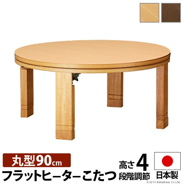 高さ4段階調天然木丸型こたつ-フラットロンド 90cm フラットヒーター 折脚 継ぎ脚 ローテーブル／色：ナチュラル 【送料込み】 #nkmr