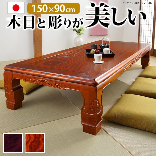 和調継脚こたつ 150x90cm 紫檀 けやき 継ぎ脚 高さ調整 テーブル ロー