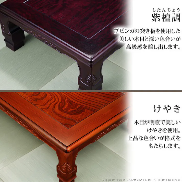 和調継脚こたつ 150x90cm 紫檀 けやき 継ぎ脚 高さ調整 テーブル ローテーブル 家具調 天然木【ケヤキ】 【送料込み】 #nkmr