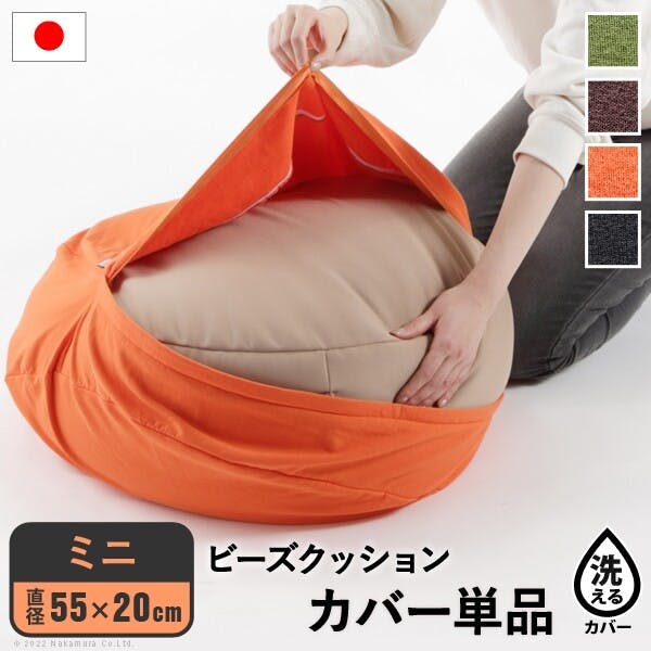 ビーズクッション替えカバー-ピグロミニ（直径55cm）用／色：オレンジ 【送料込み】 #nkmr