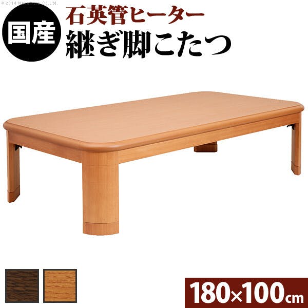 楢ラウンド折れ脚こたつ-リラ 180x100cm折脚 継ぎ脚 テーブル ロー